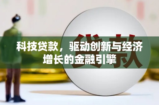 北竿科技贷款，驱动创新与经济增长的金融引擎
