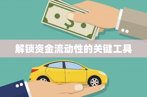 北竿解锁资金流动性的关键工具