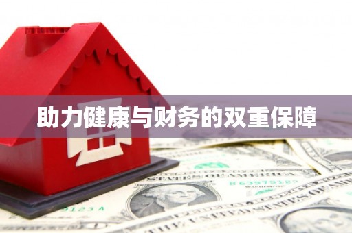北竿助力健康与财务的双重保障