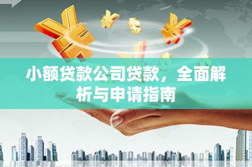北竿小额贷款公司贷款，全面解析与申请指南