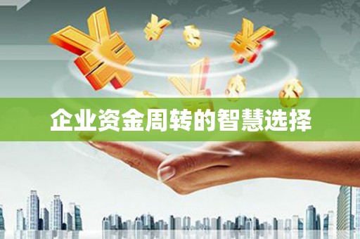 北竿企业资金周转的智慧选择
