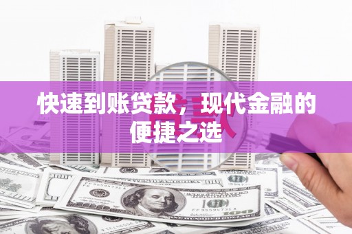 北竿快速到账贷款，现代金融的便捷之选