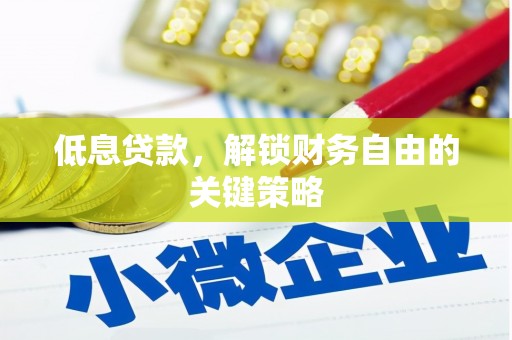 北竿低息贷款，解锁财务自由的关键策略