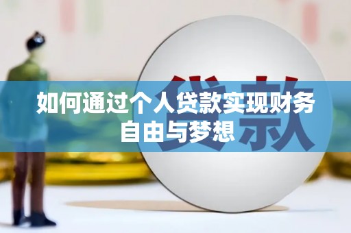 北竿如何通过个人贷款实现财务自由与梦想