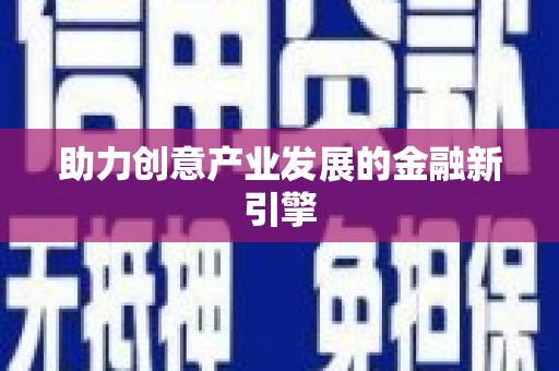 北竿助力创意产业发展的金融新引擎