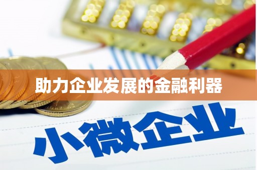 北竿助力企业发展的金融利器
