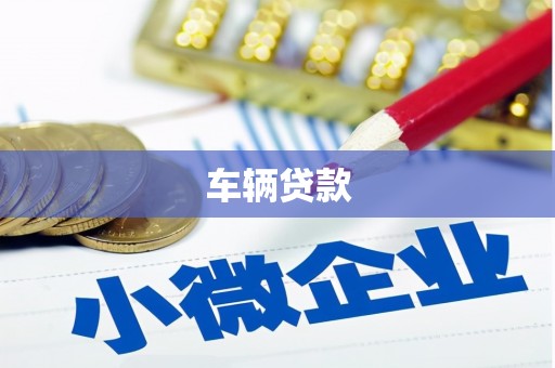 北竿车辆贷款