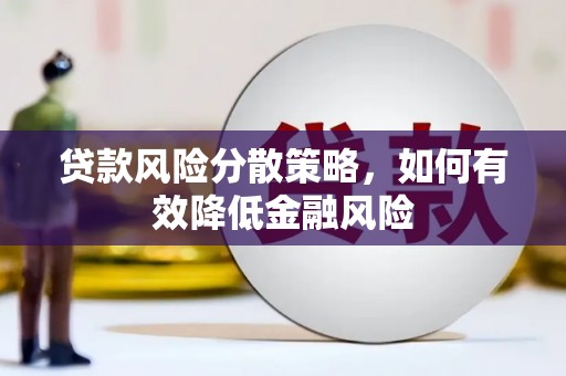 北竿贷款风险分散策略，如何有效降低金融风险