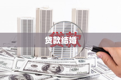 北竿贷款结婚