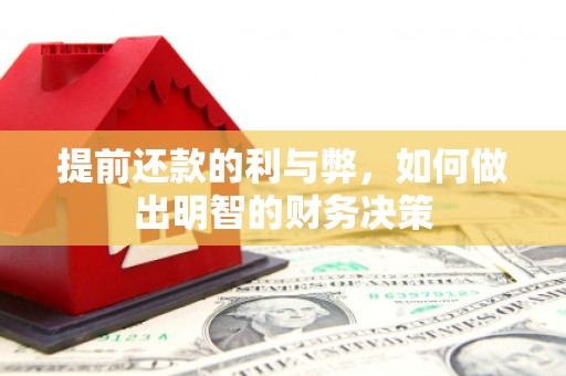 北竿提前还款的利与弊，如何做出明智的财务决策