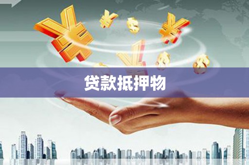 北竿贷款抵押物