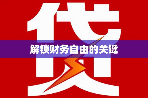 北竿解锁财务自由的关键