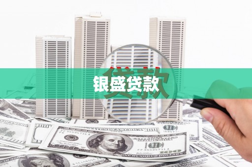 北竿银盛贷款