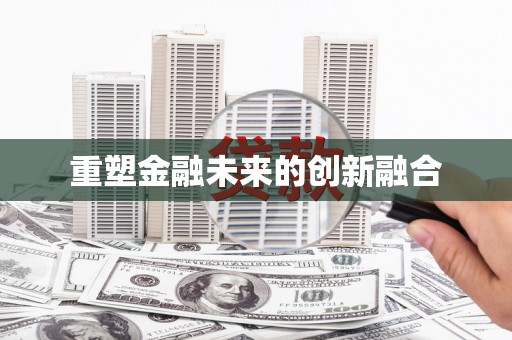 北竿重塑金融未来的创新融合