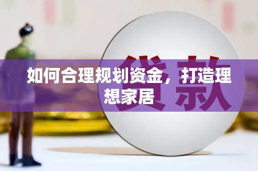 北竿如何合理规划资金，打造理想家居