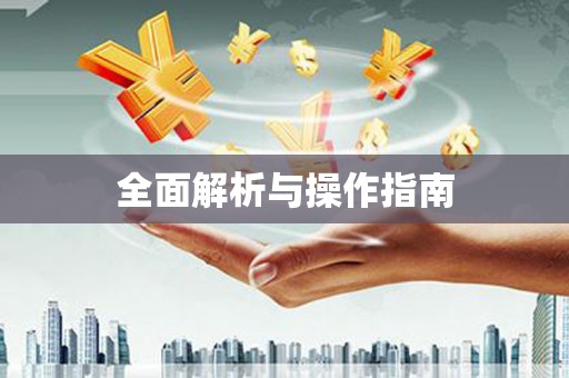 北竿全面解析与操作指南
