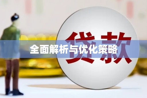 北竿全面解析与优化策略