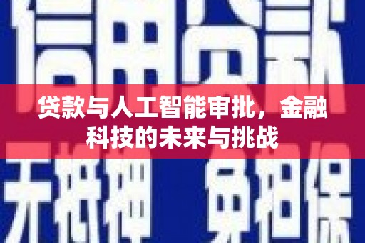 北竿贷款与人工智能审批，金融科技的未来与挑战