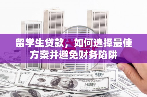 北竿留学生贷款，如何选择最佳方案并避免财务陷阱