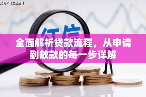 北竿全面解析贷款流程，从申请到放款的每一步详解