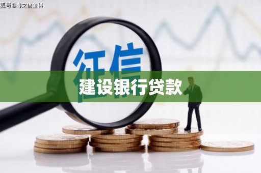 北竿建设银行贷款