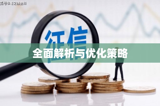 北竿全面解析与优化策略