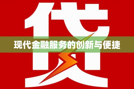 北竿现代金融服务的创新与便捷