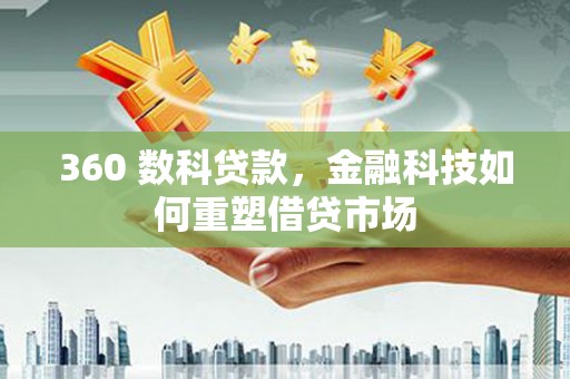 北竿360 数科贷款，金融科技如何重塑借贷市场