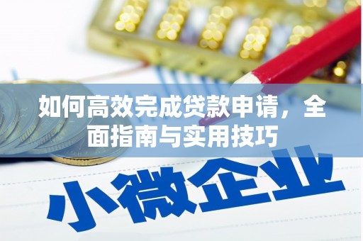 北竿如何高效完成贷款申请，全面指南与实用技巧