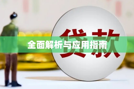 北竿全面解析与应用指南