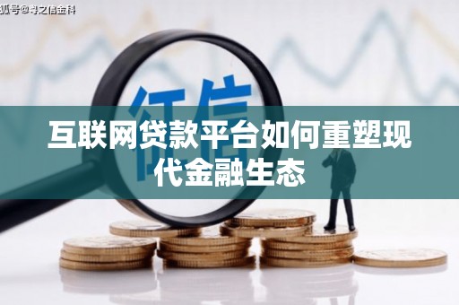 北竿互联网贷款平台如何重塑现代金融生态