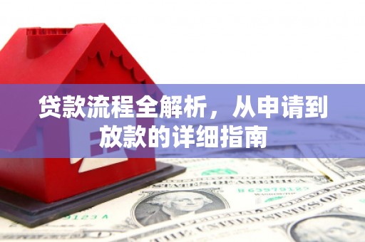 北竿贷款流程全解析，从申请到放款的详细指南