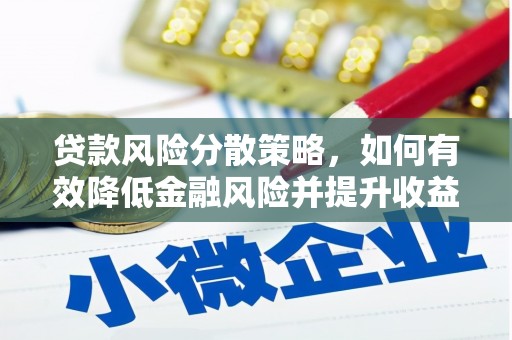 北竿贷款风险分散策略，如何有效降低金融风险并提升收益