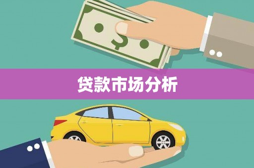 北竿贷款市场分析