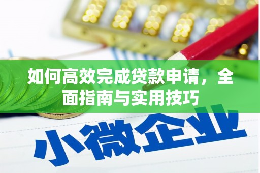 北竿如何高效完成贷款申请，全面指南与实用技巧