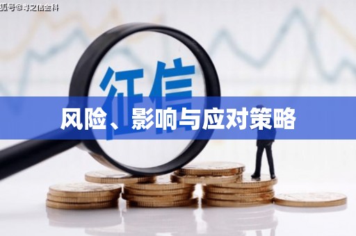 北竿风险、影响与应对策略