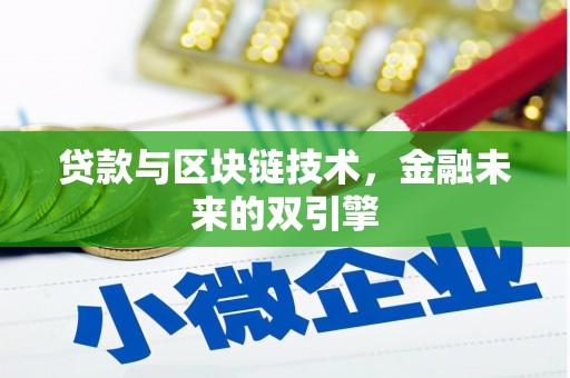 北竿贷款与区块链技术，金融未来的双引擎