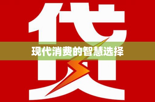 北竿现代消费的智慧选择