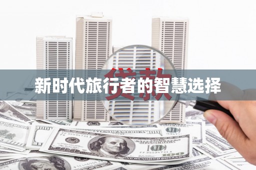北竿新时代旅行者的智慧选择