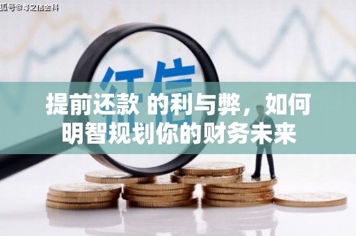 北竿提前还款 的利与弊，如何明智规划你的财务未来