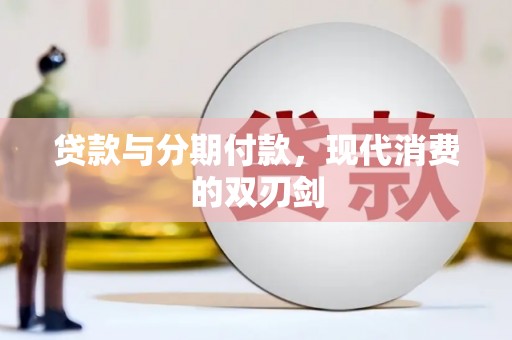 北竿贷款与分期付款，现代消费的双刃剑
