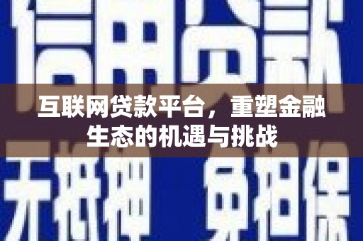 北竿互联网贷款平台，重塑金融生态的机遇与挑战