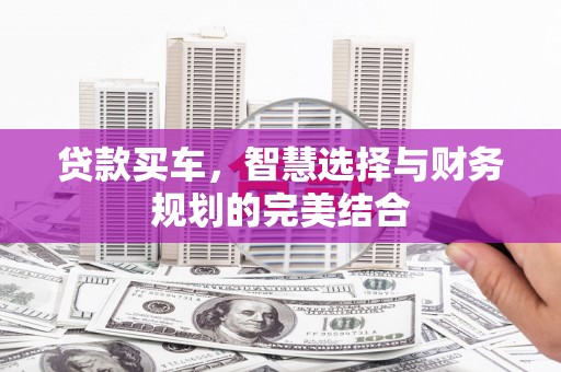 北竿贷款买车，智慧选择与财务规划的完美结合