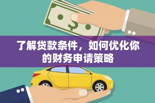 北竿了解贷款条件，如何优化你的财务申请策略
