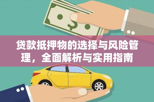 北竿贷款抵押物的选择与风险管理，全面解析与实用指南