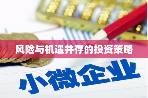 北竿风险与机遇并存的投资策略