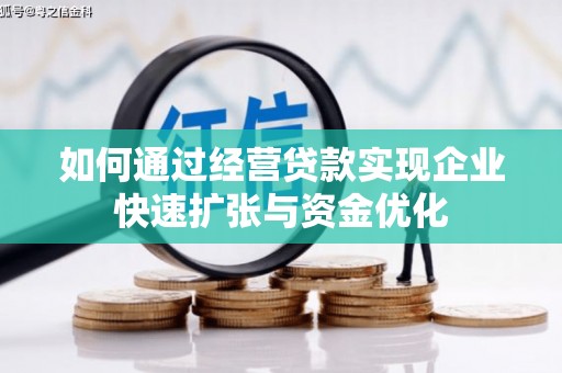 北竿如何通过经营贷款实现企业快速扩张与资金优化