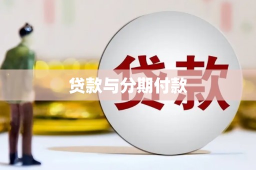 北竿贷款与分期付款