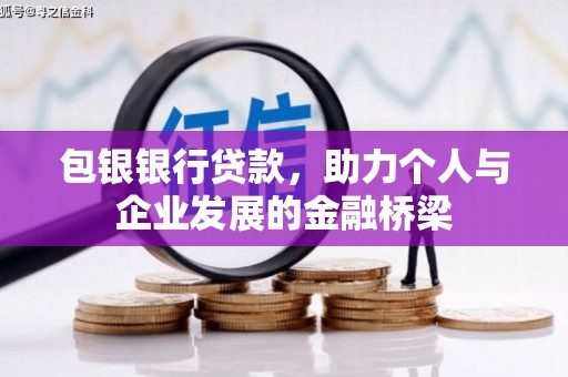 北竿包银银行贷款，助力个人与企业发展的金融桥梁