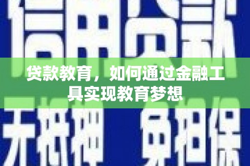 北竿贷款教育，如何通过金融工具实现教育梦想